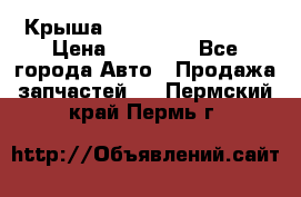 Крыша Hyundai Solaris HB › Цена ­ 22 600 - Все города Авто » Продажа запчастей   . Пермский край,Пермь г.